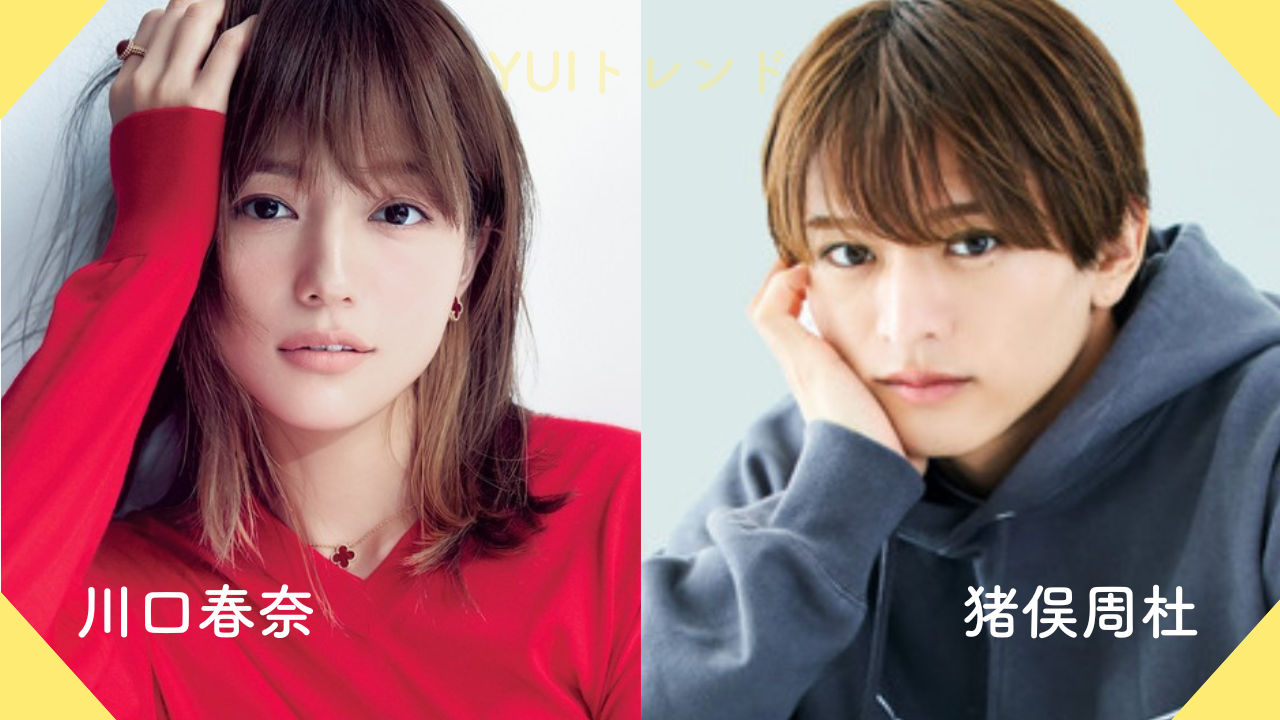川口春奈　猪俣周杜